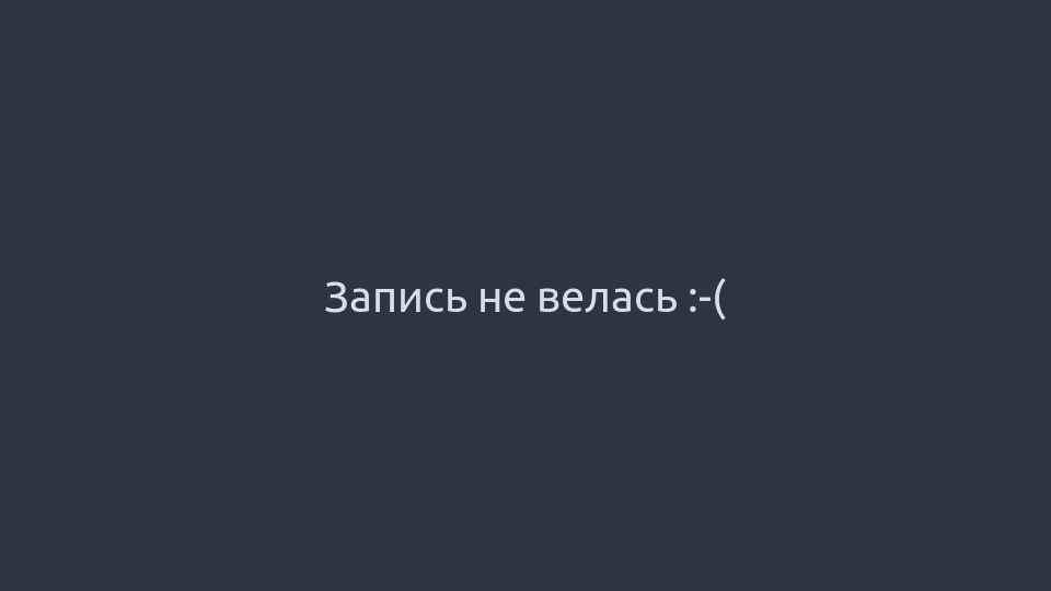 Запись не велась :-(